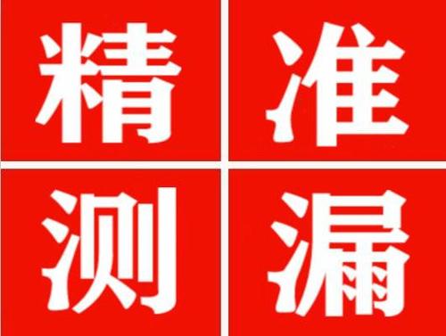 滦南精准定位查漏水一次收费多少钱？